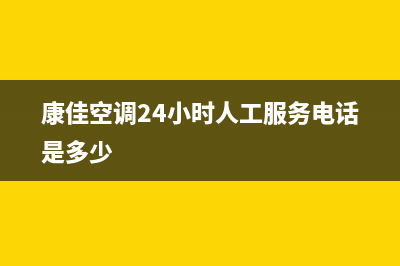 康佳空调24小时服务电话/售后服务24小时网点电话(2022更新)(康佳空调24小时人工服务电话是多少)