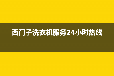 西门子洗衣机服务24小时热线售后服务人工专线(西门子洗衣机服务24小时热线)