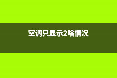 2匹空调柜机显示e3故障(空调只显示2啥情况)