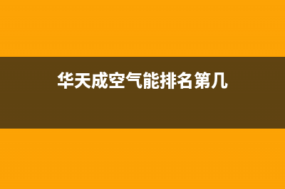 华天成Wotech空气能售后服务网点4002023已更新(2023更新)(华天成空气能排名第几)