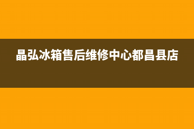 晶弘冰箱售后维修热线|全国统一服务号码多少已更新(2023更新)(晶弘冰箱售后维修中心都昌县店)