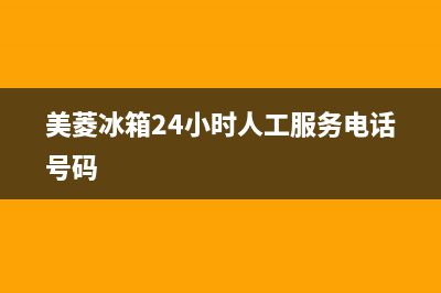 美菱冰箱24小时服务电话|售后400保养电话(2023更新)(美菱冰箱24小时人工服务电话号码)