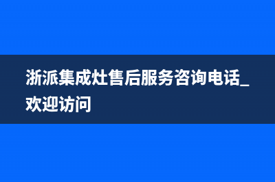 浙派集成灶售后服务电话(浙派集成灶售后服务咨询电话 欢迎访问)