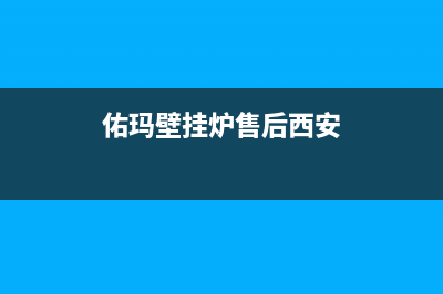 佑玛壁挂炉售后维修电话/全国售后电话(2022更新)(佑玛壁挂炉售后西安)