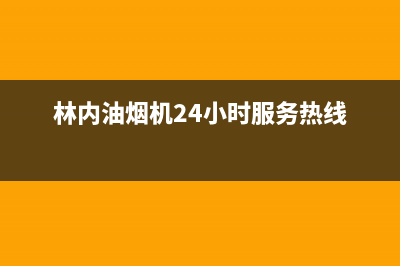 林内油烟机24小时服务热线/全国统一厂家24小时上门维修已更新(2023更新)(林内油烟机24小时服务热线)