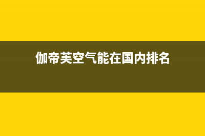 伽帝芙Cadiff空气能热泵售后客服服务网点电话(2022更新)(伽帝芙空气能在国内排名)