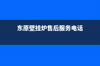 东原壁挂炉售后服务电话/售后维修电话(2022更新)(东原壁挂炉售后服务电话)