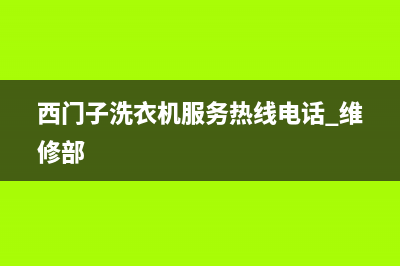 西门子洗衣机服务24小时热线售后服务24小时400(西门子洗衣机服务热线电话 维修部)