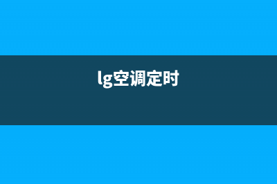 LG空调24小时服务/售后400中心电话已更新(2023更新)(lg空调定时)