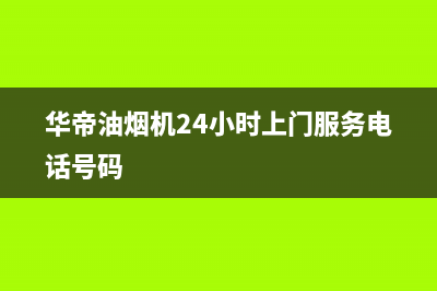 华帝油烟机24小时服务电话/售后400电话多少(2022更新)(华帝油烟机24小时上门服务电话号码)