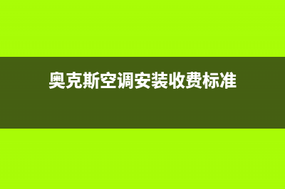 奥克斯空调安装服务电话是多少/售后服务网点人工400(2023更新)(奥克斯空调安装收费标准)