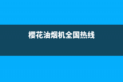 樱花油烟机全国统一服务热线/售后服务网点已更新(2022更新)(樱花油烟机全国热线)