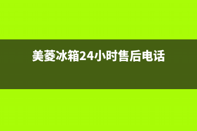 美菱冰箱24小时服务电话|售后24小时厂家维修部2022已更新(2022更新)(美菱冰箱24小时售后电话)