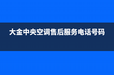 大金中央空调售后服务维修官网24小时报修中心(大金中央空调售后服务电话号码)