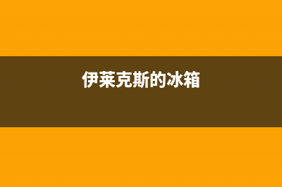 伊莱克斯冰箱服务热线电话|售后服务网点专线2023已更新(2023更新)(伊莱克斯的冰箱)