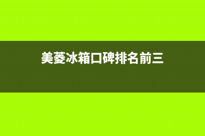 美菱冰箱全国范围热线电话|售后400中心电话(2022更新)(美菱冰箱口碑排名前三)