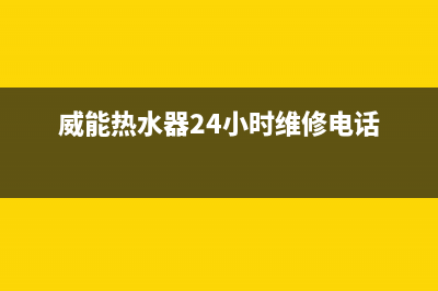 威能热水器24小时服务电话/服务电话24小时(2022更新)(威能热水器24小时维修电话)