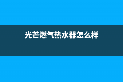 光芒燃气热水器故障码e5(光芒燃气热水器怎么样)