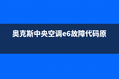 奥克斯中央空调24服务电话/售后400总部电话(2022更新)(奥克斯中央空调e6故障代码原因)