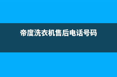 帝度洗衣机售后服务电话售后400总部电话(帝度洗衣机售后电话号码)