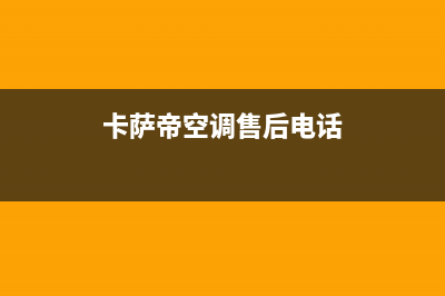 卡萨帝空调售后电话24小时空调/售后24小时厂家咨询服务已更新(2022更新)(卡萨帝空调售后电话)