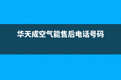 华天成Wotech空气能售后400网点电话已更新(2023更新)(华天成空气能售后电话号码)