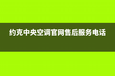 约克中央空调官网(约克中央空调官网售后服务电话)