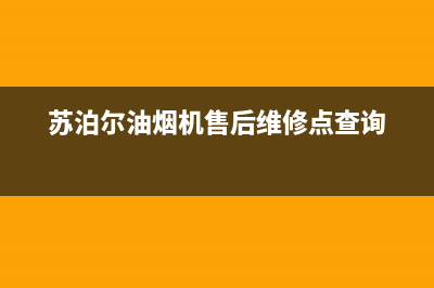 苏泊尔油烟机售后服务电话/全国统一厂家24小时上门维修已更新(2023更新)(苏泊尔油烟机售后维修点查询)