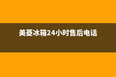 美菱冰箱24小时服务电话|售后服务人工电话2022已更新(2022更新)(美菱冰箱24小时售后电话)