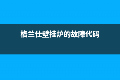 格兰仕壁挂炉24小时服务热线电话/客服电话(2023更新)(格兰仕壁挂炉的故障代码)