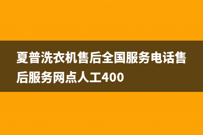 夏普洗衣机售后全国服务电话售后服务网点人工400