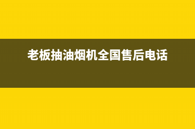 老板抽油烟机全国服务电话/售后400厂家电话(2022更新)(老板抽油烟机全国售后电话)