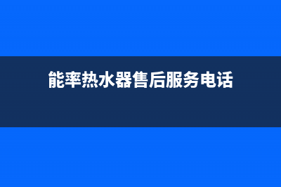 能率热水器售后维修服务中心电话/全国统一厂家24小时上门维修服务2022已更新(2022更新)(能率热水器售后服务电话)