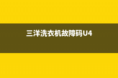 三洋洗衣机故障代码e902啥意思(三洋洗衣机故障码U4)