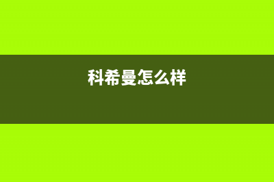 科希曼KOCHEM空气能热水器售后400总部电话已更新(2023更新)(科希曼怎么样)