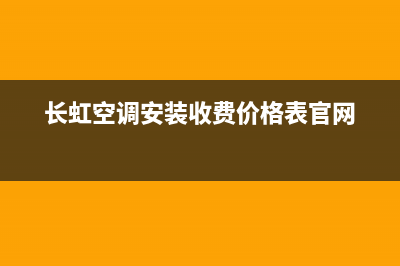 长虹空调安装服务电话/售后服务网点24小时服务预约(2022更新)(长虹空调安装收费价格表官网)