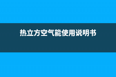 热立方AMITIME空气能热水器售后400服务电话已更新(2022更新)(热立方空气能使用说明书)