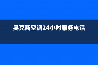 奥克斯空调24小时服务电话/售后服务24小时客服电话(2022更新)(奥克斯空调24小时服务电话)