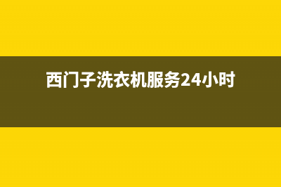 西门子洗衣机服务24小时热线全国统一厂家24小时客户服务预约400电话(西门子洗衣机服务24小时)