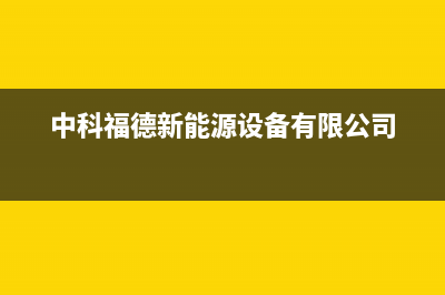 中科福德ZKFD空气能热水器售后服务网点400已更新(2022更新)(中科福德新能源设备有限公司)