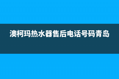 澳柯玛热水器售后服务电话/售后服务已更新(2023更新)(澳柯玛热水器售后电话号码青岛)