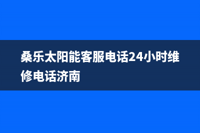 桑乐太阳能客服电话24小时维修电话/售后服务电话查询已更新(2022更新)(桑乐太阳能客服电话24小时维修电话济南)