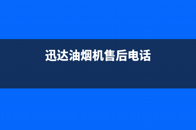 迅达油烟机售后服务电话/售后服务2022已更新(2022更新)(迅达油烟机售后电话)