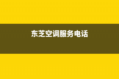 东芝空调服务电话24小时/售后服务24小时受理中心(2022更新)(东芝空调服务电话)