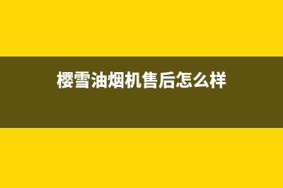 樱雪油烟机售后维修电话/全国统一厂家24小时客户服务预约400电话已更新(2023更新)(樱雪油烟机售后怎么样)