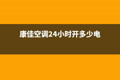 康佳空调24小时人工服务/售后服务网点4002022已更新(2022更新)(康佳空调24小时开多少电)