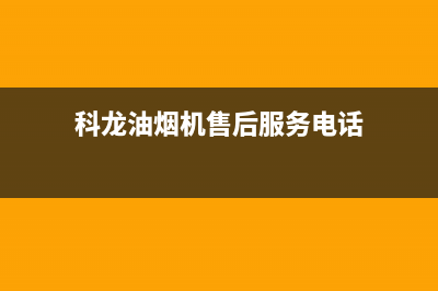 科龙油烟机售后维修电话/全国统一厂家24小时咨询电话(2023更新)(科龙油烟机售后服务电话)