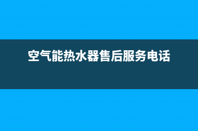 新零空气能售后24小时厂家在线服务已更新(2023更新)(空气能热水器售后服务电话)