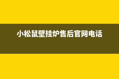 小松鼠壁挂炉售后官网/售后联系电话2023已更新(2023更新)(小松鼠壁挂炉售后官网电话)