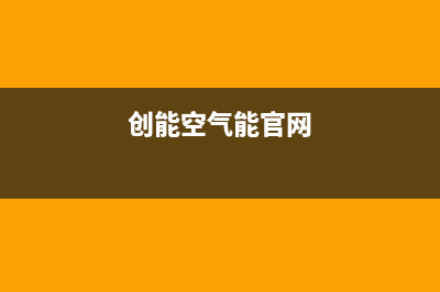 创能KONNEN空气能热泵售后24小时厂家400已更新(2023更新)(创能空气能官网)